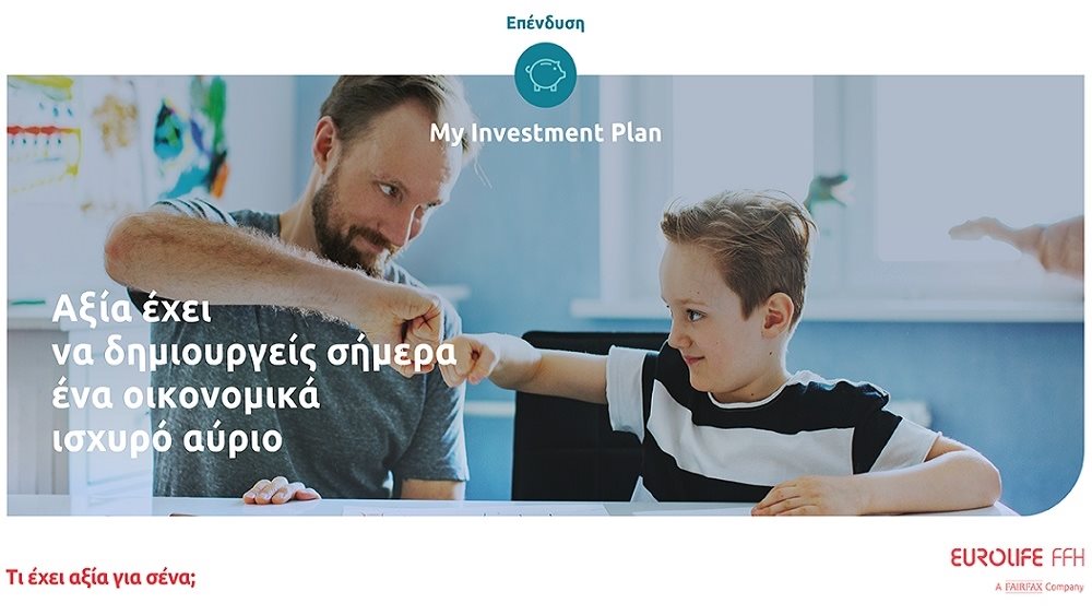 Eurolife FFH: Προσθήκη νέας επενδυτικής στρατηγικής στο ασφαλιστικό πρόγραμμα My Investment Plan