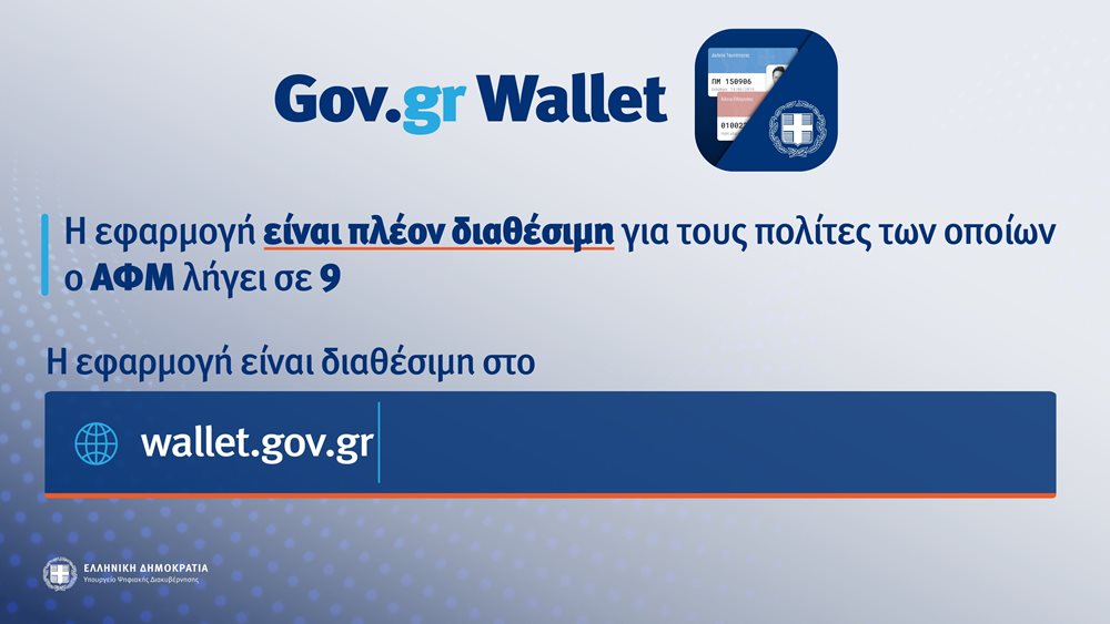 Το Gov.gr Wallet αναβαθμίζεται με τρεις νέες λειτουργικότητες
