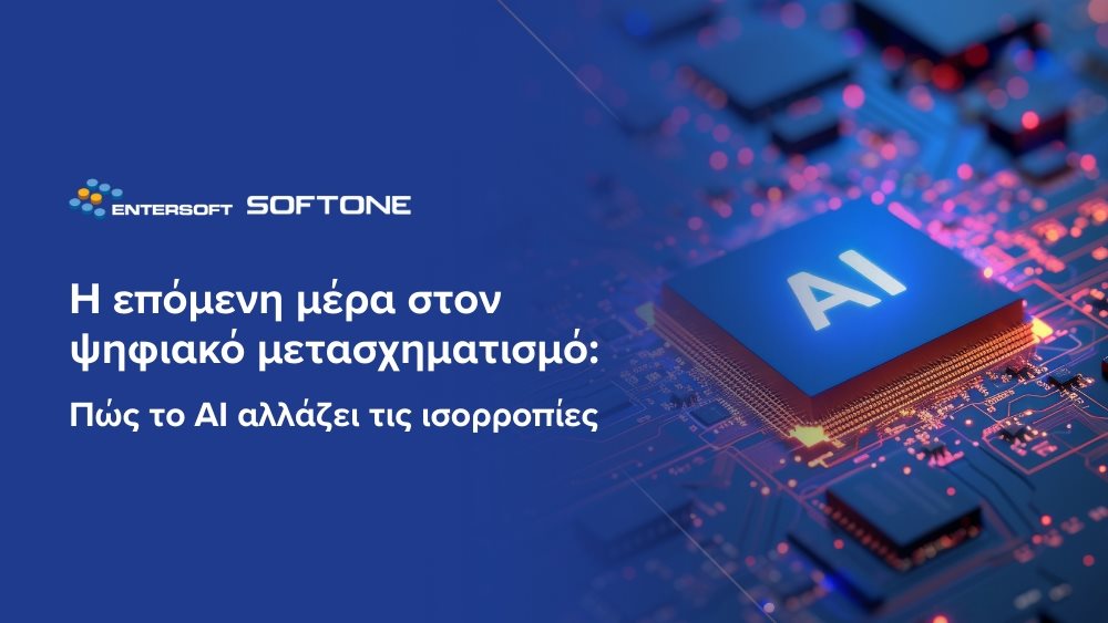 Η επόμενη μέρα στον ψηφιακό μετασχηματισμό: Πώς το AI αλλάζει τις ισορροπίες