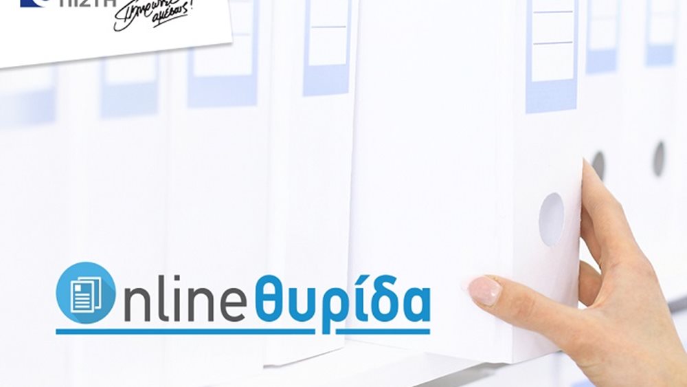 Ευρωπαϊκή Πίστη: Νέα υπηρεσία "Online Θυρίδα" για παραλαβή εγγράφων μέσω του europaikipisti.gr