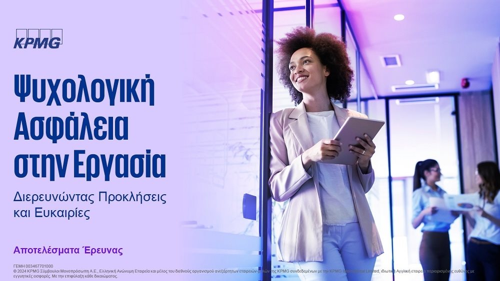 KPMG: Ασφαλείς αισθάνονται τρεις στους τέσσερις εργαζόμενοι στην Ελλαδα