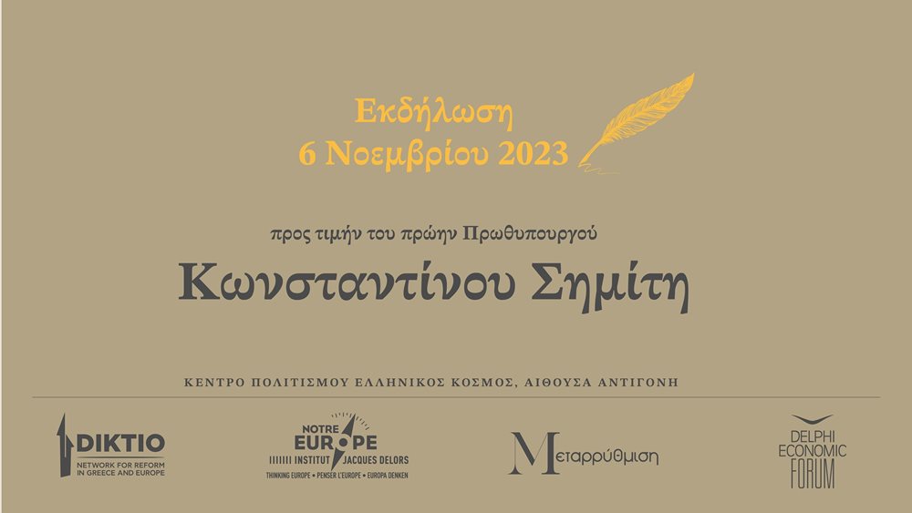 ΔΙΚΤΥΟ: Εκδήλωση προς τιμήν του πρώην πρωθυπουργού Κώστα Σημίτη στις 6 Νοεμβρίου