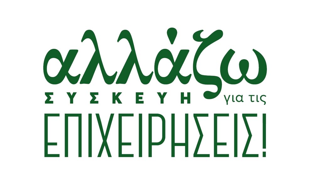 Πρόγραμμα ΥΠΕΝ «Αλλάζω συσκευή για τις επιχειρήσεις»