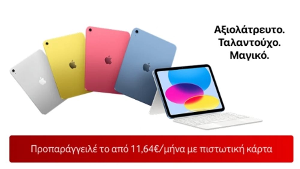 Η νέα γενιά iPad διαθέσιμη για προπαραγγελία από τη Vodafone