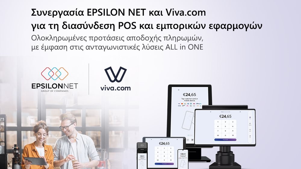 Συνεργασία EPSILON NET και Viva.com για τη διασύνδεση POS και εμπορικών εφαρμογών