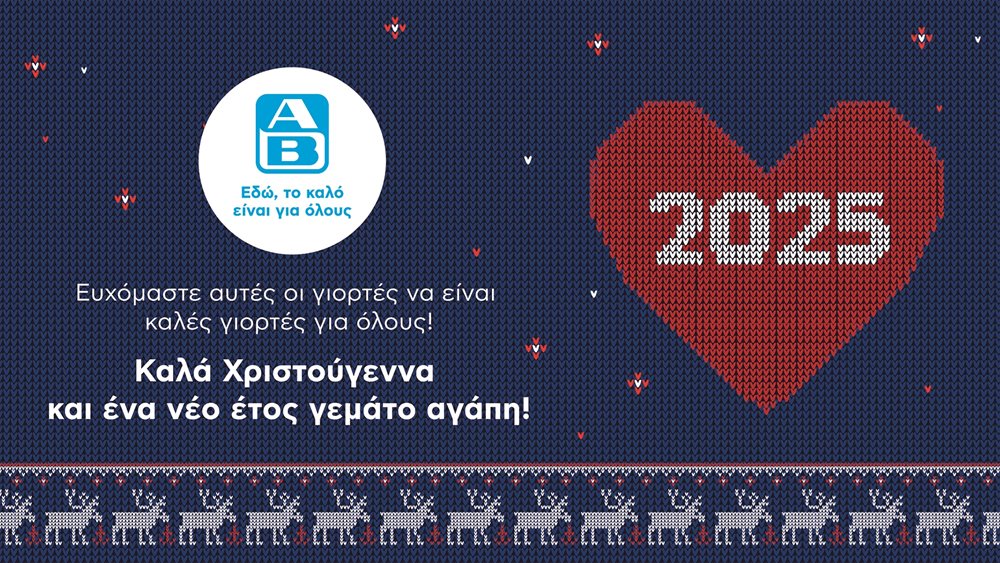 AB Βασιλόπουλος: Για 9η συνεχή χρονιά, με το &quot;Δώρο Αγάπης&quot;, φροντίζει να φτάσουν βασικά είδη διατροφής στο τραπέζι εκείνων που πραγματικά το χρειάζονται