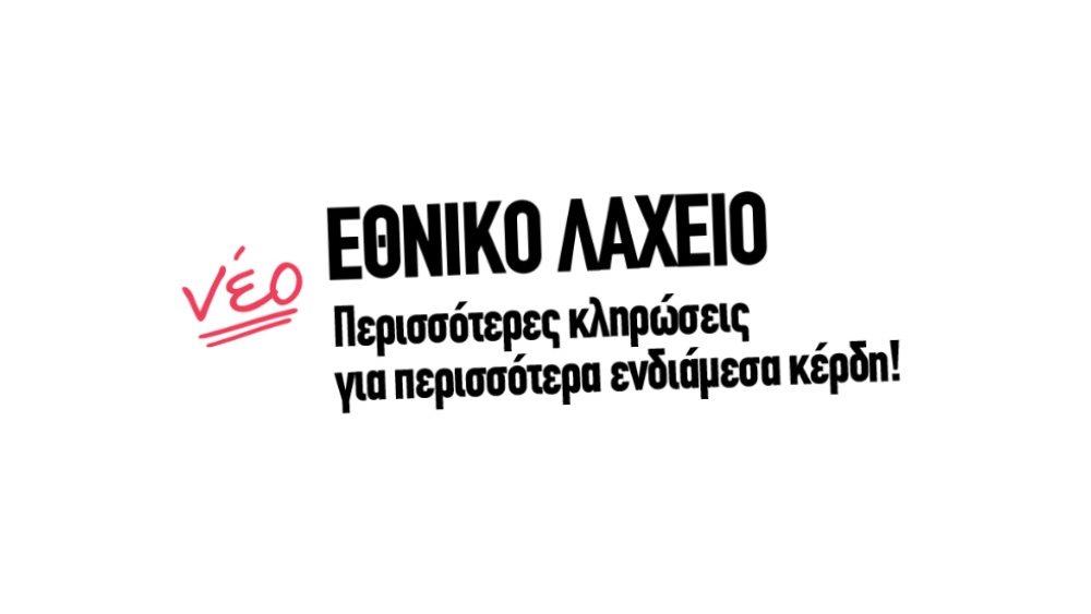 Αντίστροφη μέτρηση για τις κληρώσεις του Εθνικού Λαχείου – Μοιράζει 1.000.000 ευρώ στον Μεγάλο Λαχνό