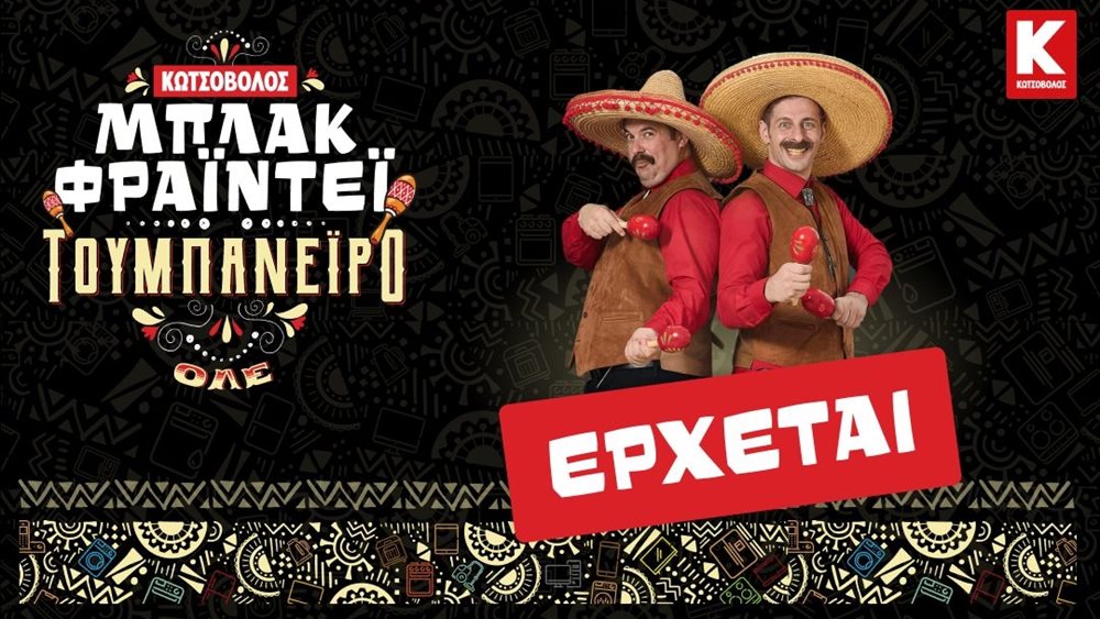 To αυθεντικό &quot;Μπλακ Φράιντεϊ&quot; είναι στο Κωτσόβολο και έρχεται για να φτιάξει την καθημερινότητά μας κόντρα στα… &quot;ποροπομπέιρο&quot; της εποχής
