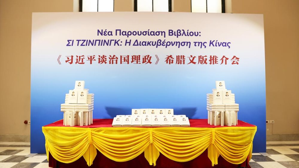 Παρουσιάστηκε στην Αθήνα το βιβλίο του Σι Τζινπίνγκ &quot;Η διακυβέρνηση της Κίνας&quot;