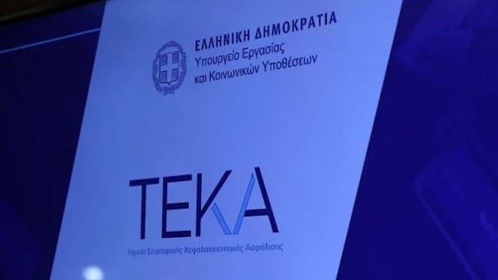 Έως τις 31 Δεκεμβρίου η προθεσμία για μετάβαση στο ΤΕΚΑ από τον κλάδο επικουρικής ασφάλισης του e-ΕΦΚΑ
