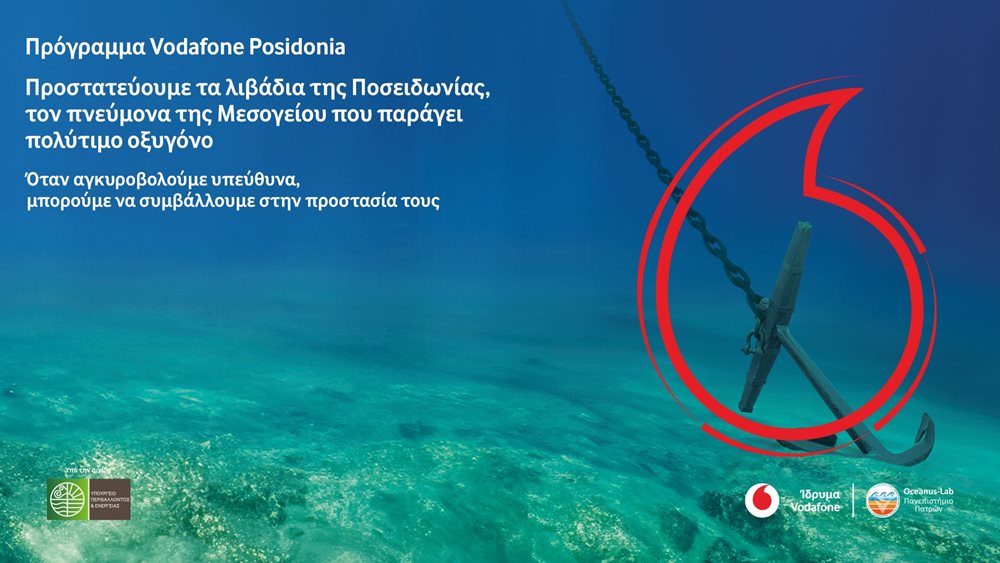 Εκστρατεία ενημέρωσης για την υπεύθυνη αγκυροβολία και την προστασία των λιβαδιών της Ποσειδωνίας από το Πρόγραμμα Vodafone Posidonia και τον Ναυτικό Όμιλο Ελλάδος