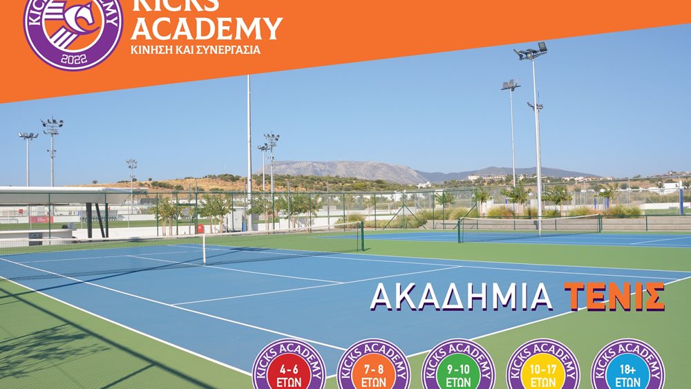 Νέα ακαδημία Τένις από την KICKS Academy