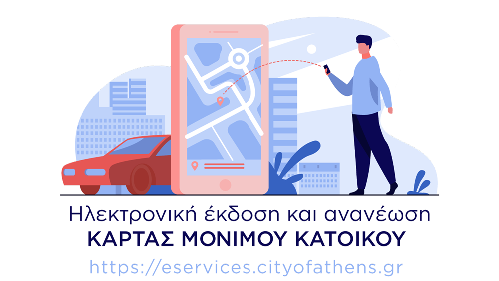 Δήμος Αθηναίων: Ηλεκτρονικά η κάρτα στάθμευσης μονίμων κατοίκων