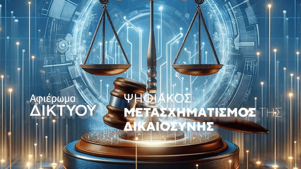 Εκδήλωση ΔΙΚΤΥΟΥ: &quot;Δικαιοσύνη και Ψηφιακός Μετασχηματισμός – Που βρίσκεται η Ελλάδα;&quot;