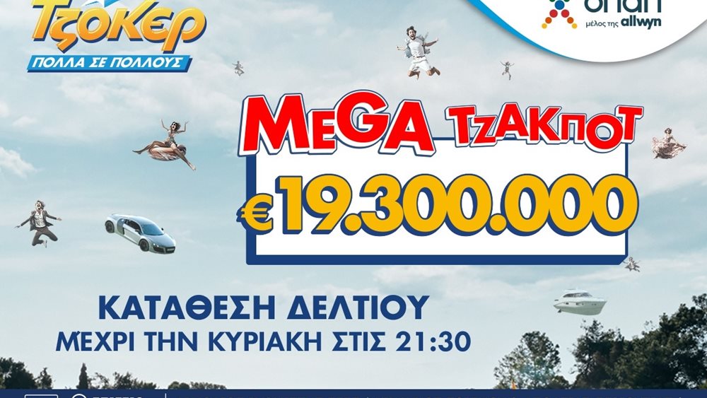 Μega τζακ ποτ 19,3 εκατ. ευρώ απόψε στο ΤΖΟΚΕΡ – Κατάθεση δελτίων στα καταστήματα ΟΠΑΠ και στο opaponline.gr έως τις 21:30