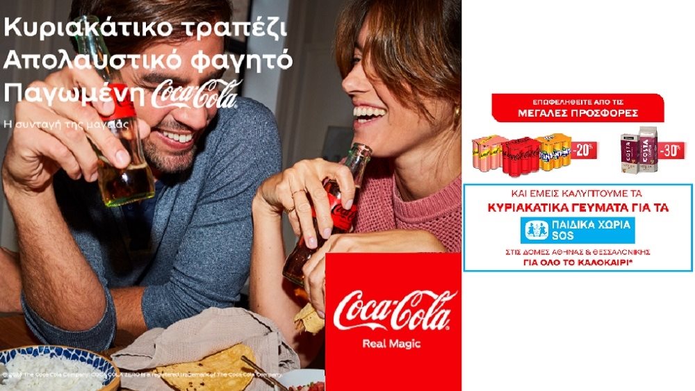Coca-Cola Τρία Έψιλον: Στηρίζει με πράξεις αγάπης τα Παιδικά Χωριά SOS!