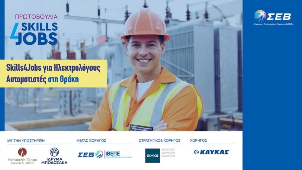 ΣΕΒ Skills4Jobs 16.09.2024