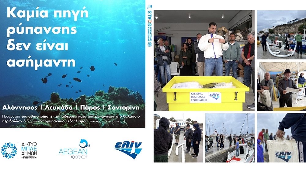 Η ελίν και η Aegean Rebreath ενώνουν τις δυνάμεις τους για την προστασία του θαλάσσιου περιβάλλοντος