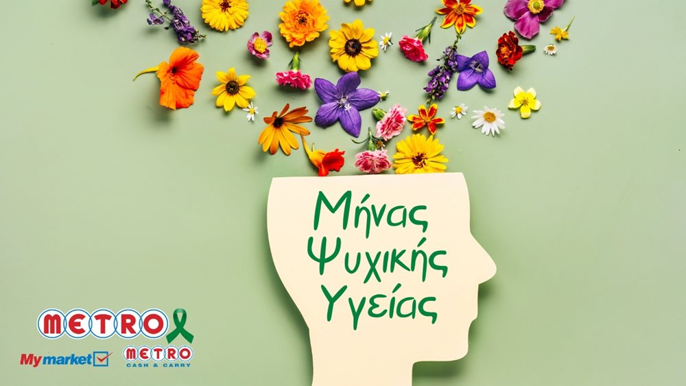 Η METRO ανέδειξε την αξία της Ψυχικής Υγείας στον εργασιακό χώρο με δράσεις για τους ανθρώπους της