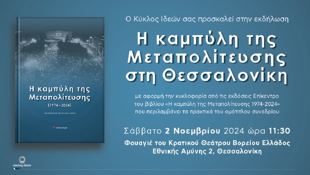 Παρουσίαση του βιβλίου «Η καμπύλη της Μεταπολίτευσης 1974-2024»