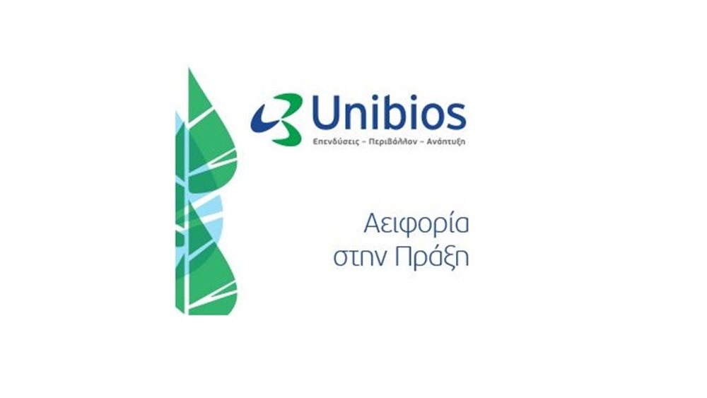 Ανανεωμένη εταιρική ταυτότητα και λογότυπο για την Unibios Συμμετοχών.