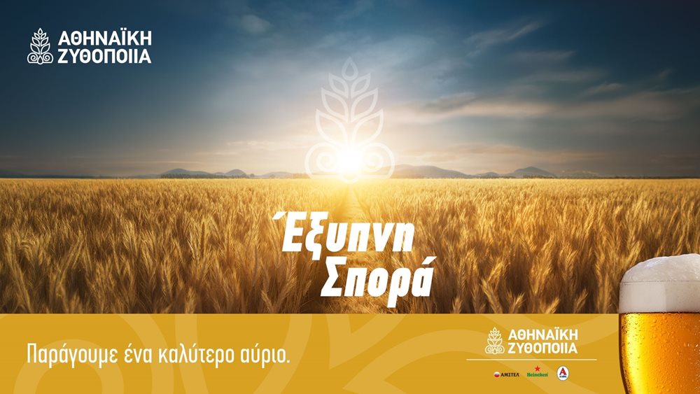 Αθηναϊκή Ζυθοποιία: Σε θετική τροχιά η αγορά μπύρας - Ενίσχυση του πρωτογενούς τομέα με καινοτόμο πρόγραμμα