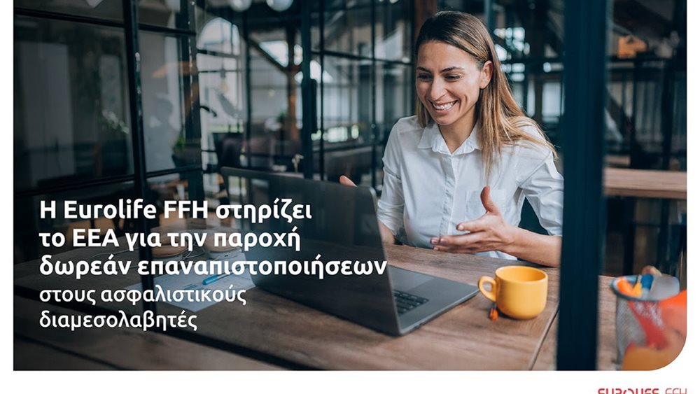H Eurolife FFH στηρίζει το ΕΕΑ για την παροχή δωρεάν επαναπιστοποιήσεων στους ασφαλιστικούς διαμεσολαβητές