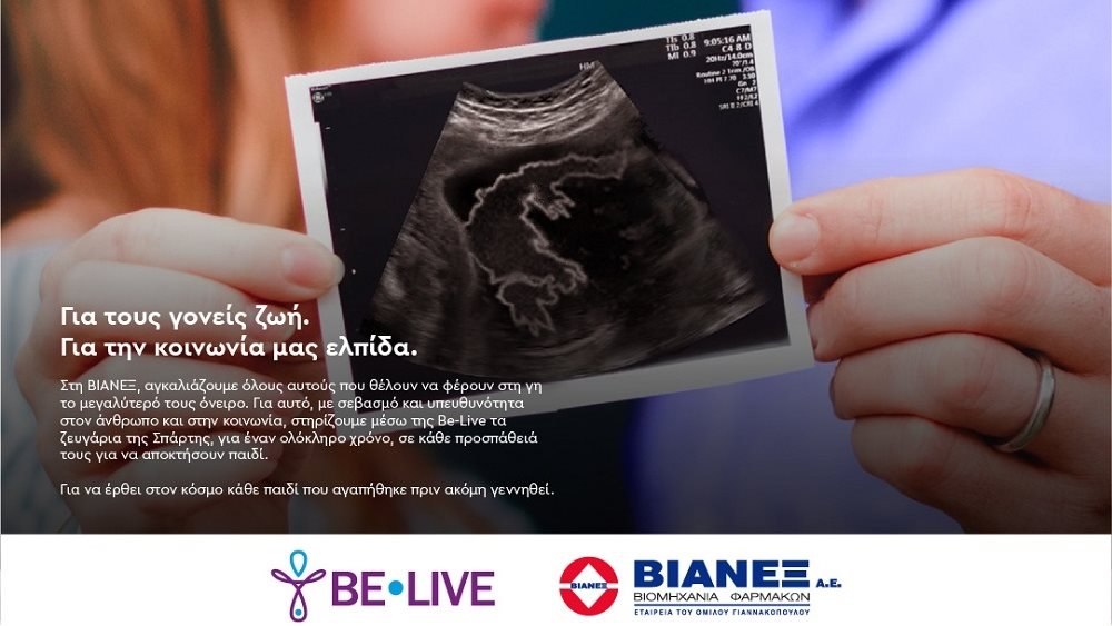 Η ΒΙΑΝΕΞ και το μη-κερδοσκοπικό σωματείο Be-Live στηρίζουν για τρίτη χρονιά ζευγάρια που θέλουν να γίνουν γονείς