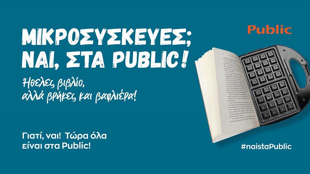 Οι οικιακές μικροσυσκευές βρήκαν πλέον νέο σπίτι... Σκούπες ρομπότ, καφετιέρες, σίδερο; Ναι, στα Public!