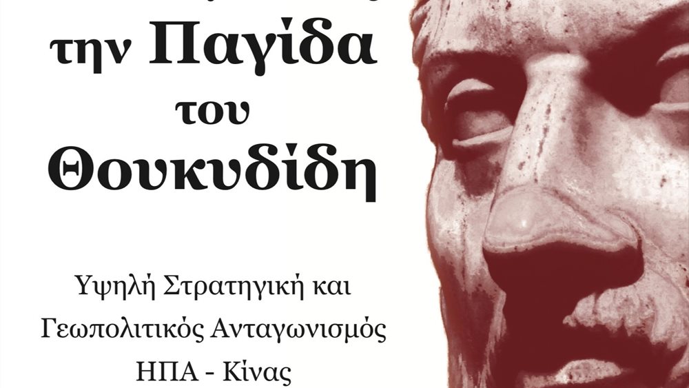 Νέο Βιβλίο: Αποδομώντας την Παγίδα του Θουκυδίδη: Υψηλή Στρατηγική και Γεωπολιτικός Ανταγωνισμός ΗΠΑ – Κίνας