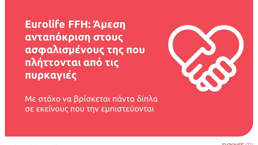 Eurolife FFH: Άμεση ανταπόκριση στους ασφαλισμένους της που πλήττονται από τις πυρκαγιές