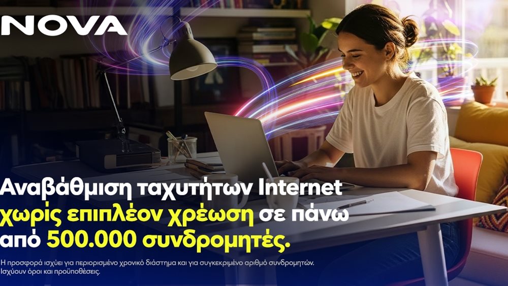 Νova: Αναβάθμιση ταχυτήτων internet χωρίς επιπλέον χρέωση σε πάνω από μισό εκατομμύριο συνδρομητές