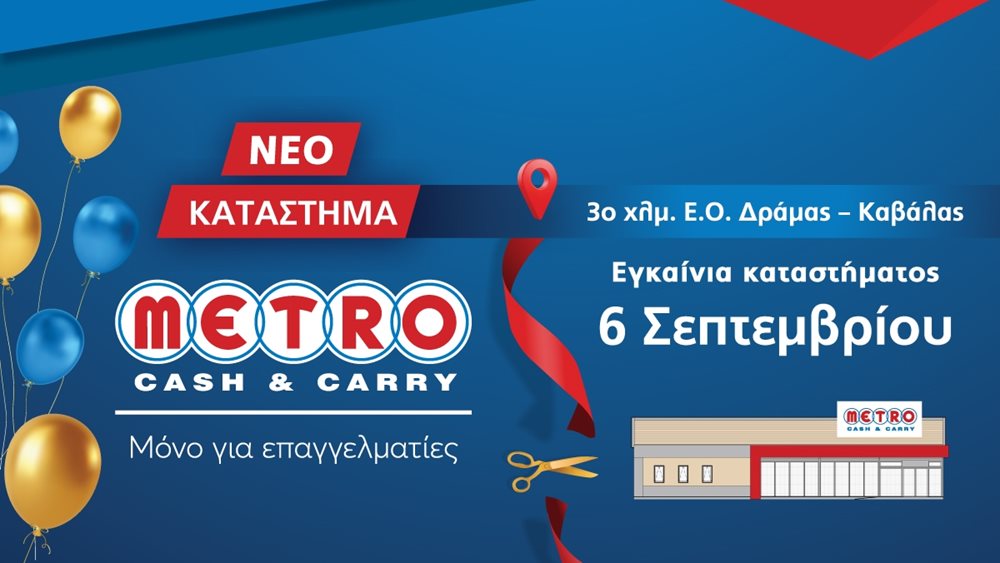 Εγκαίνια για το νέο κατάστημα METRO Cash & Carry στη Δράμα!