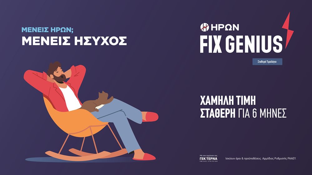 ΗΡΩΝ Fix Genius: Οικονομικότερο από τα &quot;πράσινα&quot; τιμολόγια ρεύματος &amp; σταθερό για 6 μήνες