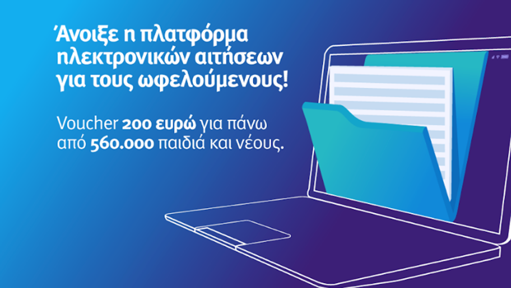 Άρχισαν να εκδίδονται τα κουπόνια για τους δικαιούχους της &quot;Ψηφιακής Μέριμνας&quot;
