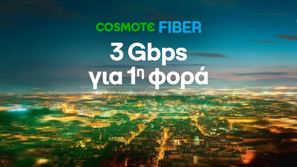 Υπερ-υψηλές ταχύτητες 3Gbps στο COSMOTE Fiber