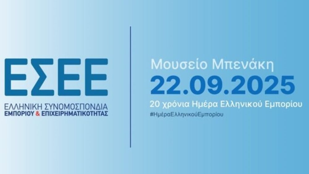 ΕΣΕΕ: Εκδήλωση για τα 20 Χρόνια Ημέρα Ελληνικού Εμπορίου