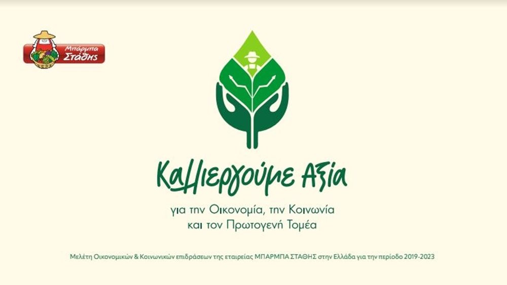 Μπάρμπα Στάθης: Kαλλιεργεί αξία για την Οικονομία, την Απασχόληση και τον Πρωτογενή τομέα