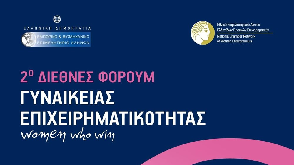 2ο Διεθνές Φόρουμ για τη Γυναικεία Επιχειρηματικότητα