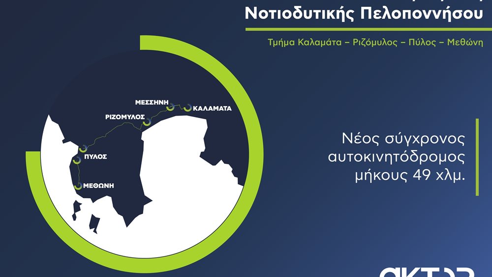 AKTOR: Σε πλήρη εξέλιξη το μεγάλο έργο ΣΔΙΤ της Μεσσηνίας