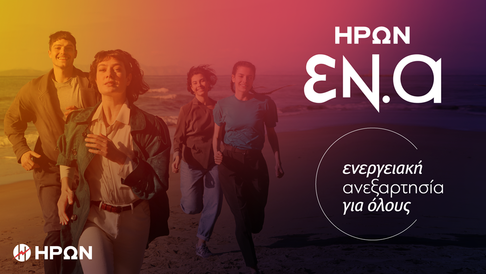 ΗΡΩΝ ΕΝ.Α: Νέο πρόγραμμα που μειώνει σημαντικά το κόστος του ρεύματος