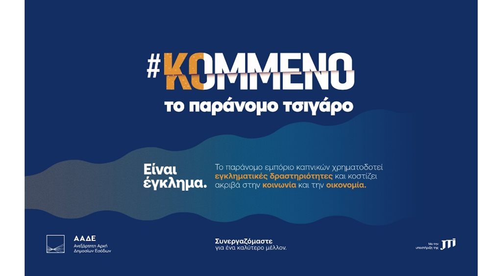 Η JTI υπεύθυνη υποστηρικτής της Πολιτείας στη μάχη κατά του παράνομου εμπορίου καπνικών προϊόντων