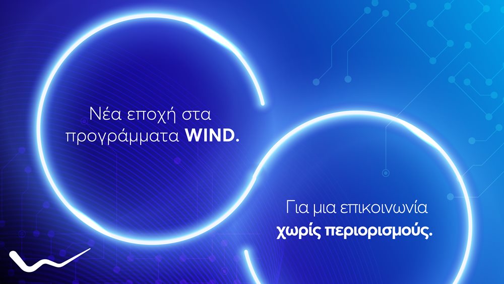 Νέα προγράμματα από τη WIND με απεριόριστα DATA, απεριόριστη Ομιλία και υπερ-υψηλές ταχύτητες