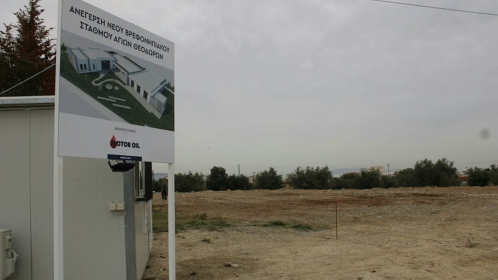 Νέος βρεφονηπιακός σταθμός στους Αγίους Θεοδώρους με δωρεά του Βαρδινογιάννειου Ιδρύματος και της Motor Oil