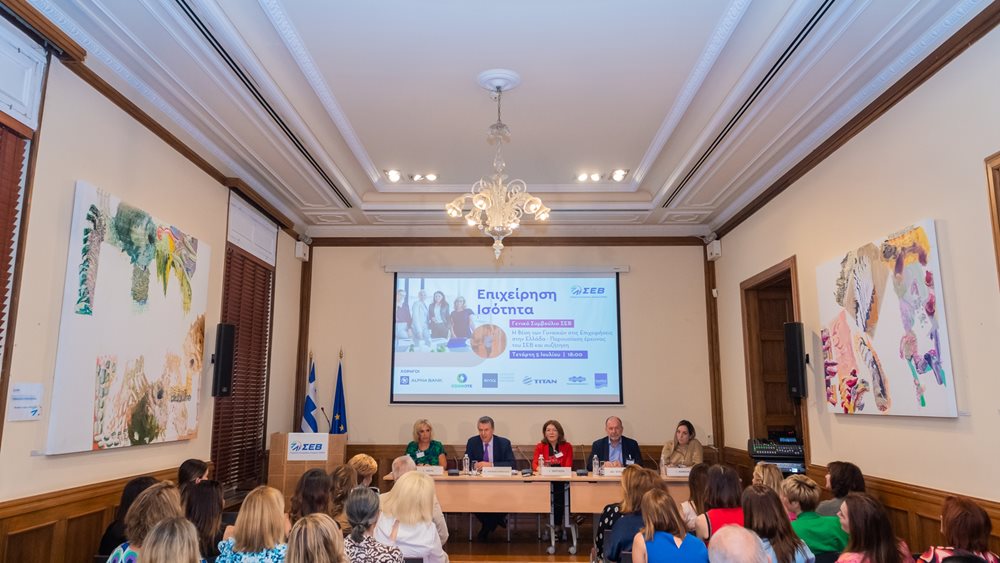 Επιχείρηση Ισότητα: Έρευνα του ΣΕΒ για τη θέση των γυναικών στις ελληνικές επιχειρήσεις