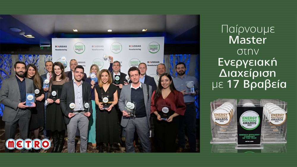 Metro ΑΕΒΕ: &quot;Energy Efficient Company of the Year&quot; και 16 βραβεία στα Energy Mastering Awards 2022
