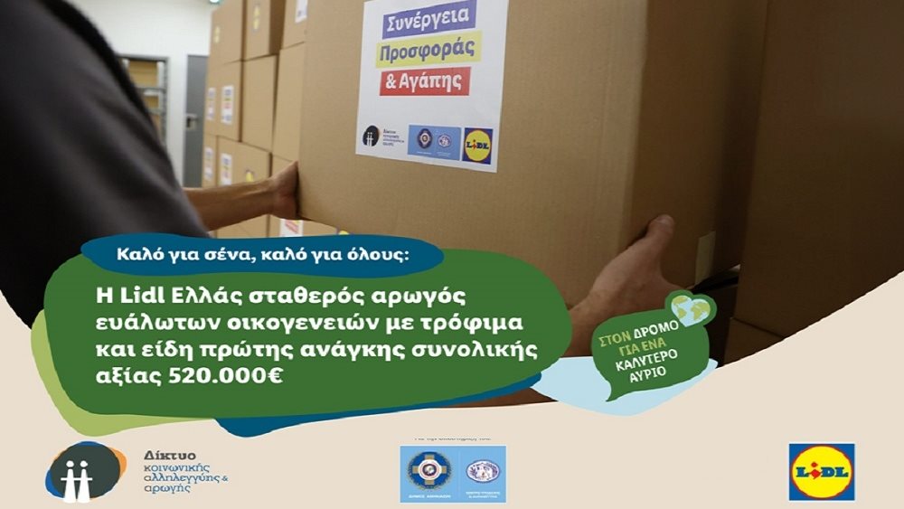 Η Lidl Ελλάς σταθερός αρωγός ευάλωτων οικογενειών με τρόφιμα και είδη πρώτης ανάγκης συνολικής αξίας 520.000€