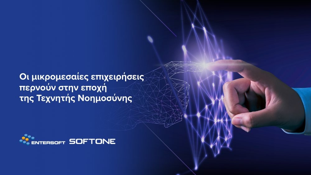 Πώς η τεχνητή νοημοσύνη επαναπροσδιορίζει το μέλλον των μικρομεσαίων επιχειρήσεων