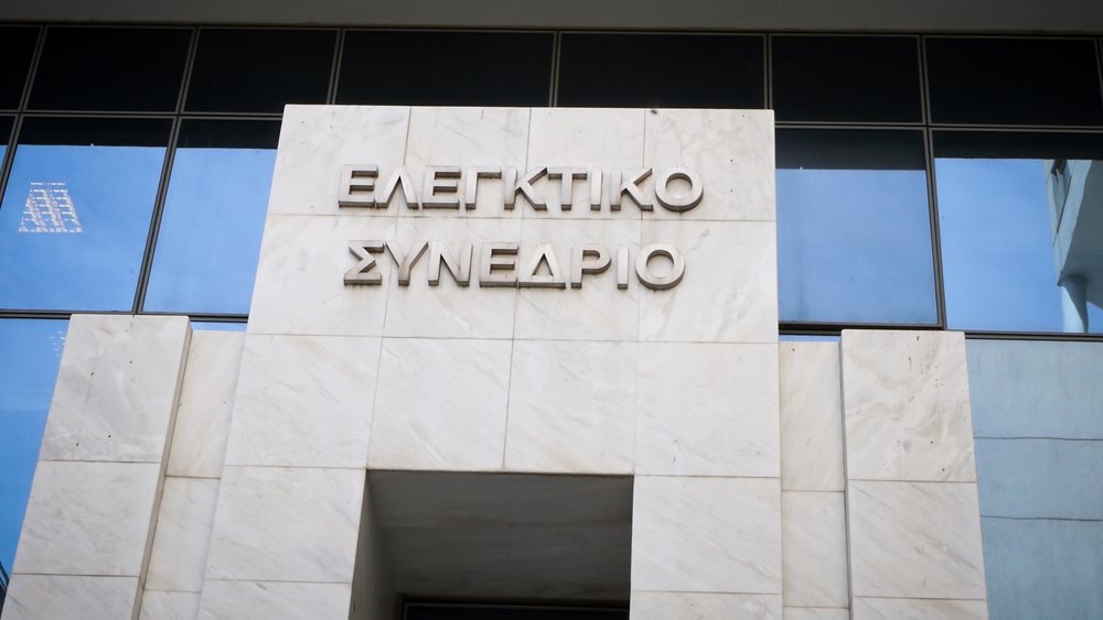 Έκθεση Ελεγκτικό Συνέδριο