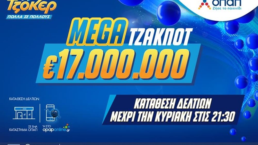 Το ΤΖΟΚΕΡ κληρώνει αυτήν την Κυριακή 17 εκατ. ευρώ έπειτα από 31 σερί τζακ ποτ – Ένα από τα μεγαλύτερα έπαθλα των τελευταίων ετών